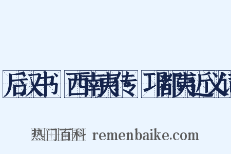 后汉书·西南夷传·邛都夷近义词是什么意思的图片